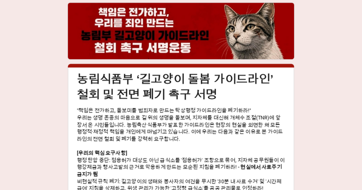 '길고양이 돌봄 가이드라인' 철회 및 전면 폐기 촉구 서명이 만 명을 채울 수 있게 도와주세요