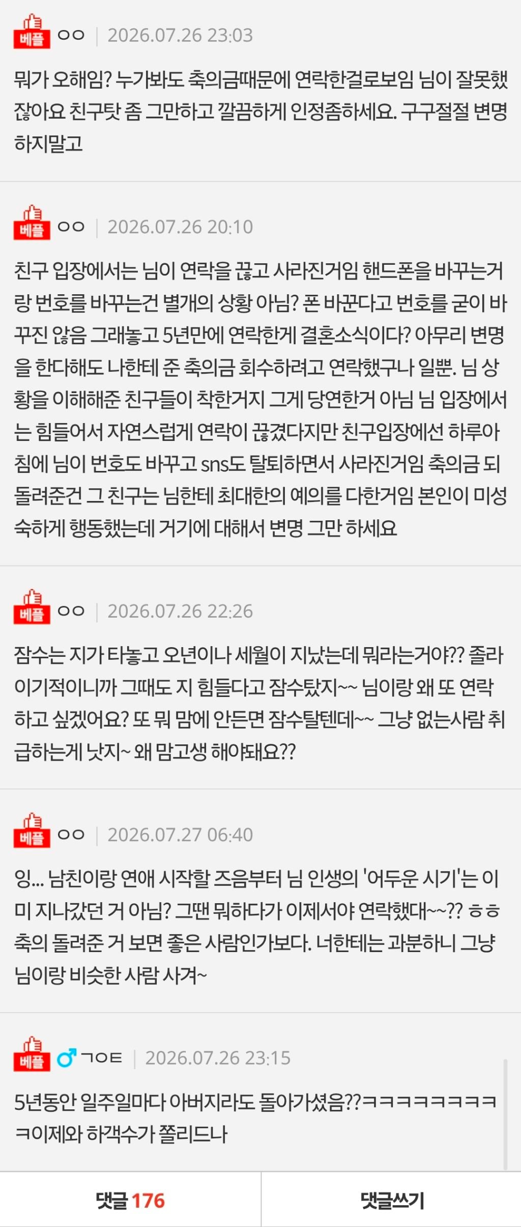 [네이트판] 친구한테 제 결혼 소식 전했다가 축의금만 돌려받고 차단당했습니다