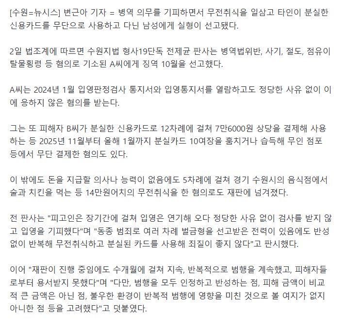 병역 기피하고 분실카드 마구 사용한 남성, 1심 '징역 10월'
