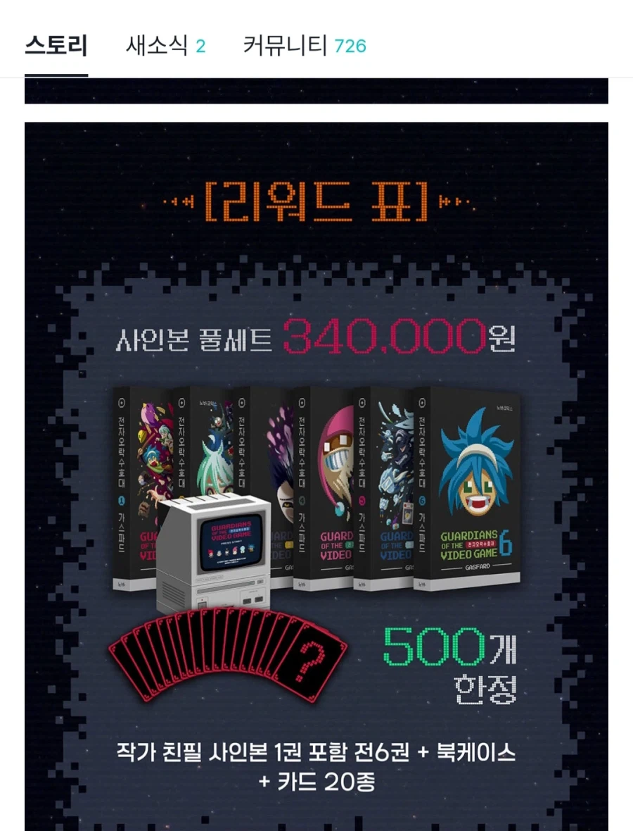 현재 불타고 있는 전자오락수호대 완전판 펀딩