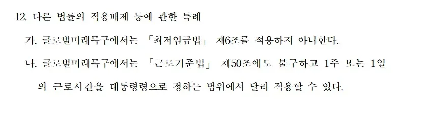 [단독] 기간제 4년 허용주 52시간 제외 포함 '반노동 메가특구법'