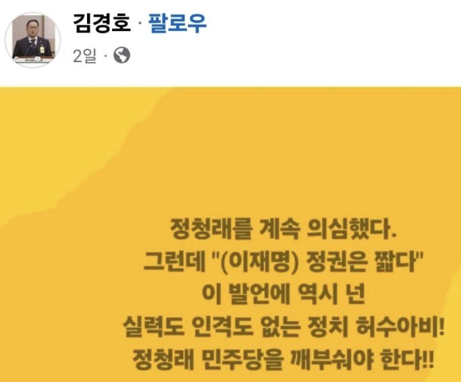 이재명 정권은 짧다는 정청래