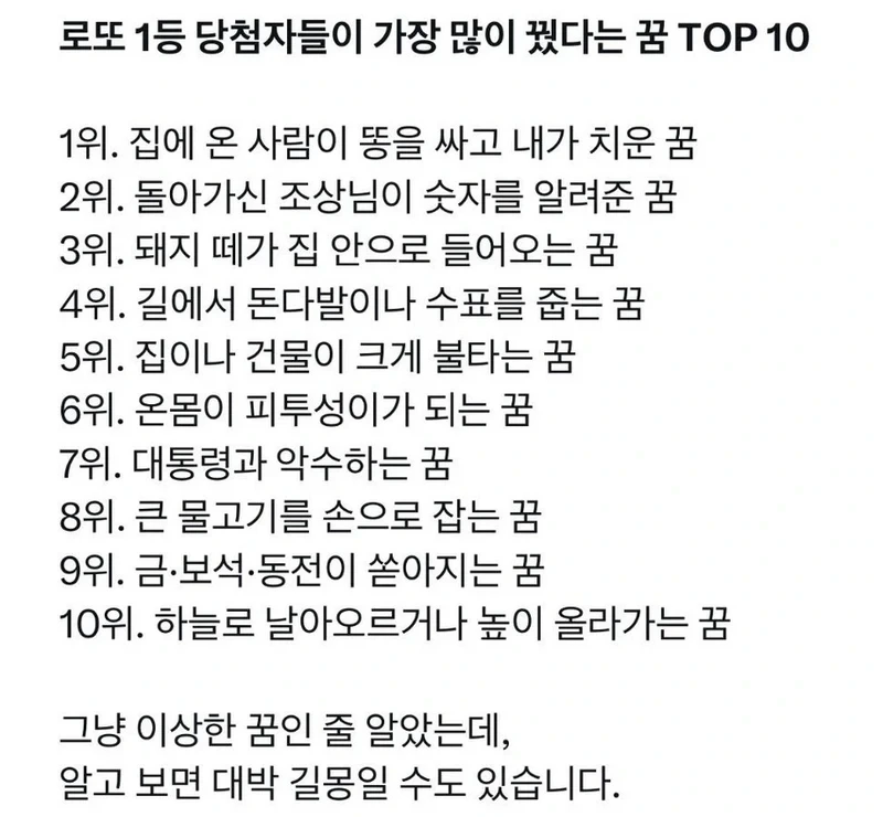 로또 1등 당첨자들이 가장 많이 꿨다는 꿈 TOP10