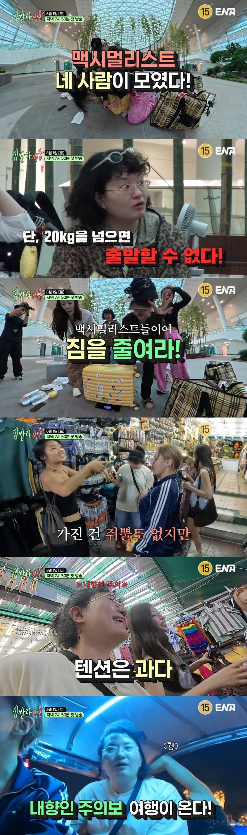 여자 4명이 캐리어 1개로 2주 여행 가는 예능 <짐쌀라비움>