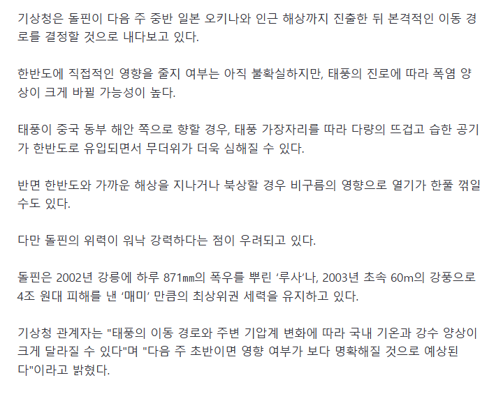 매미급 위력 13호 태풍 '돌핀' 북상..내주 폭염 향방 가른다