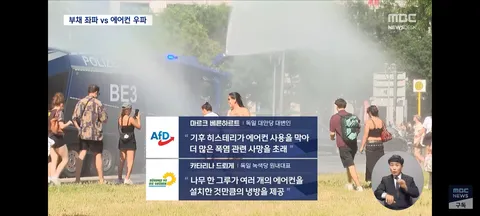 에어컨은 사치품'‥유럽 폭염이 몰고 온 독일 에어컨 이념 갈등