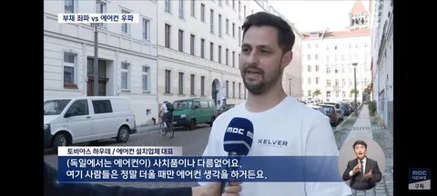 에어컨은 사치품'‥유럽 폭염이 몰고 온 독일 에어컨 이념 갈등