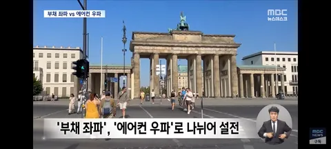 에어컨은 사치품'‥유럽 폭염이 몰고 온 독일 에어컨 이념 갈등
