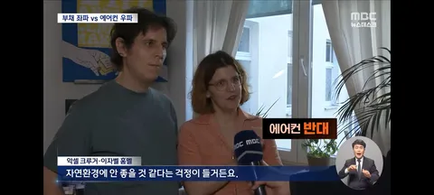에어컨은 사치품'‥유럽 폭염이 몰고 온 독일 에어컨 이념 갈등