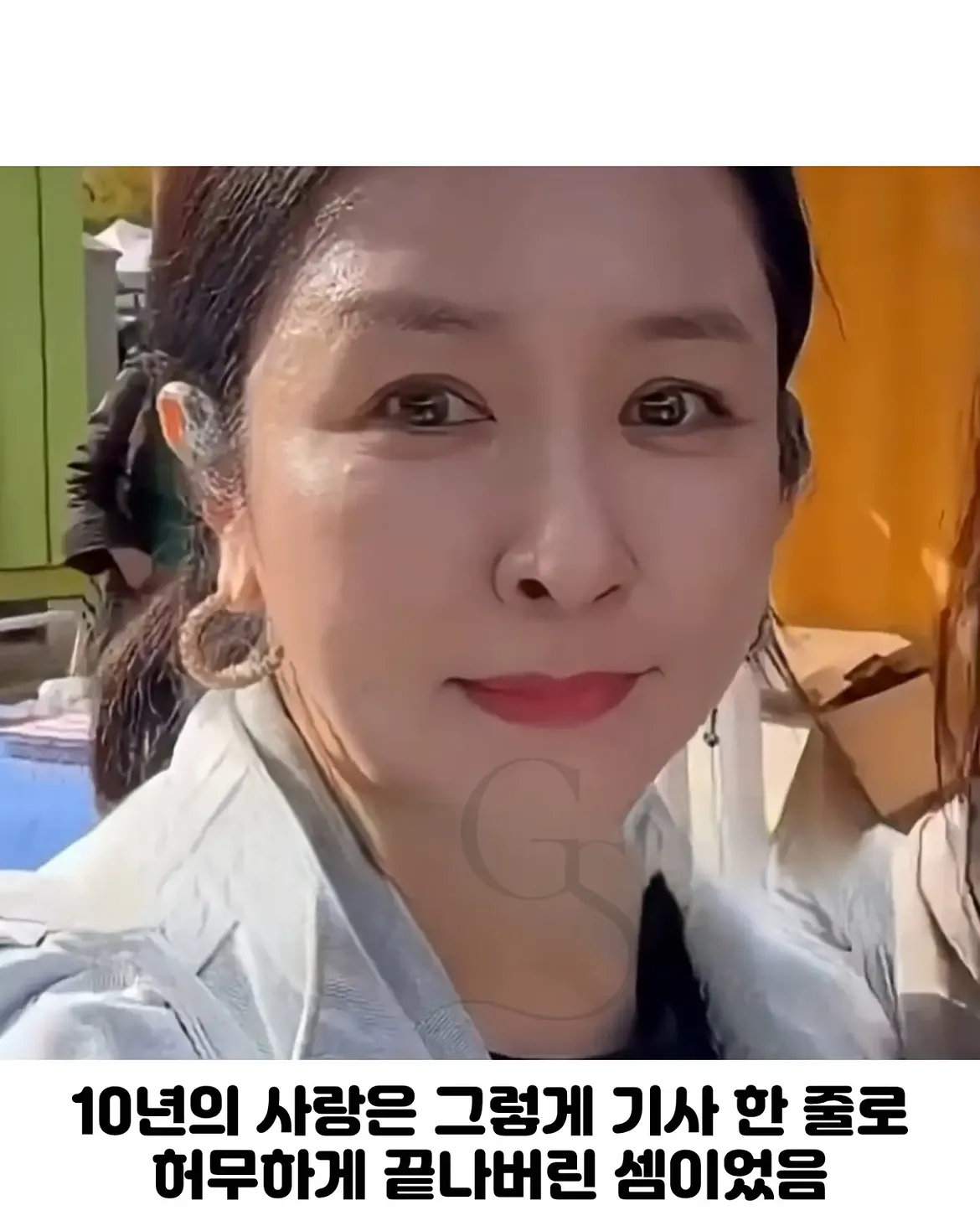 10년 사귄 연인의 결혼소식을 기사로 알게된 배우