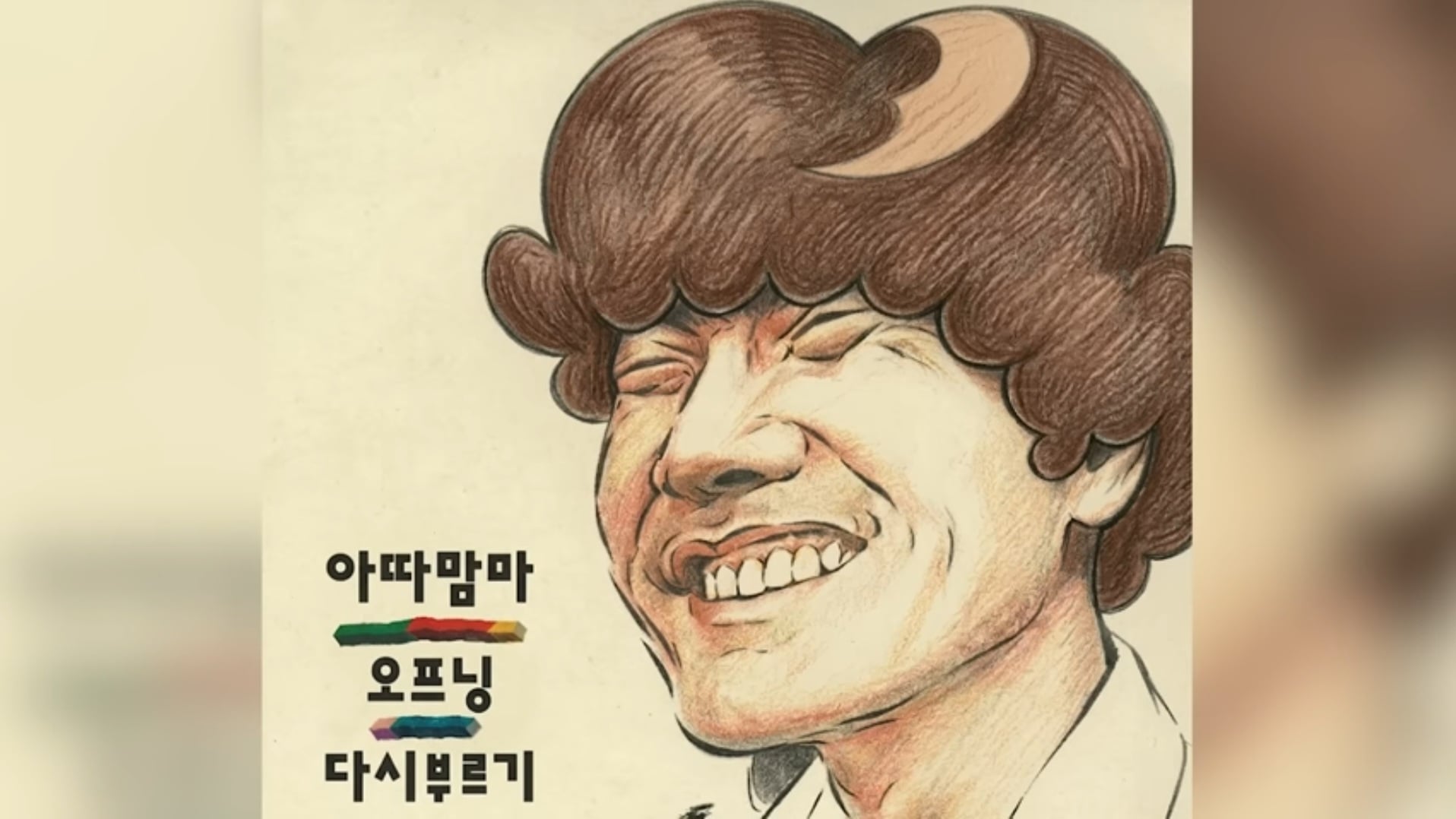 반응 난리난 고 김광석이 부른 아따맘마 오프닝