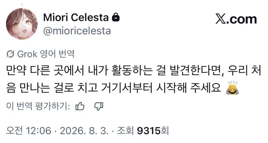 버튜버) 미오리 셀레스타 근황