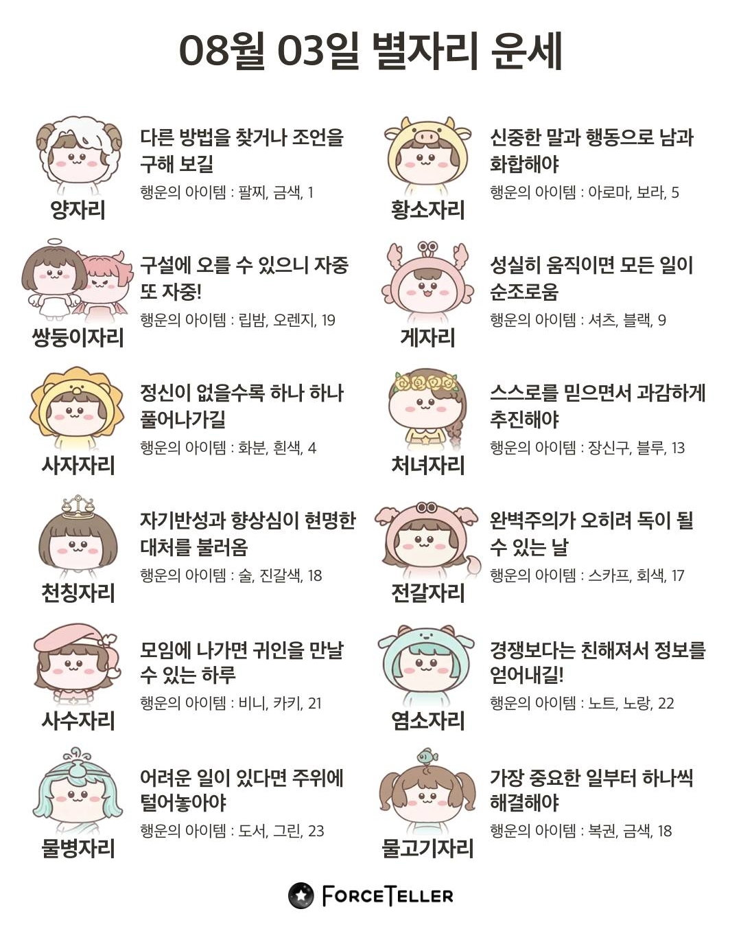 🍀8월 3일 띠별/별자리 운세🍀