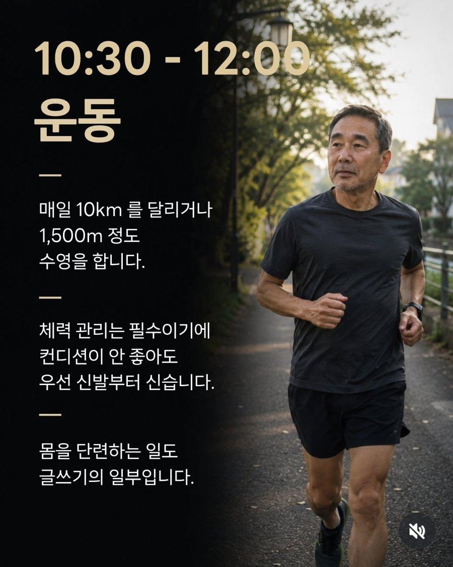 무라카미 하루키가 30년간 지킨 루틴