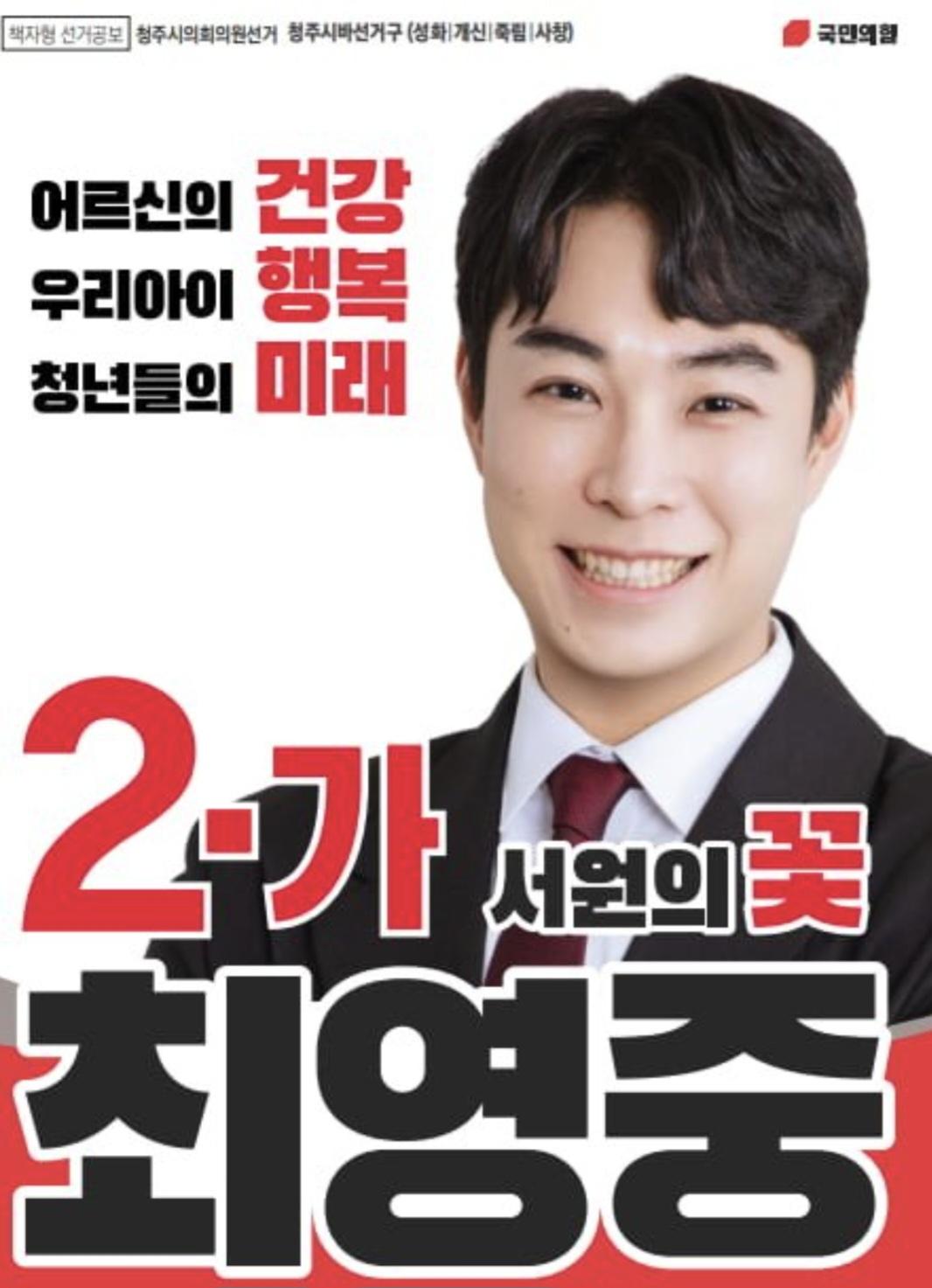 아동 성매매 혐의 최영중 의원 공약