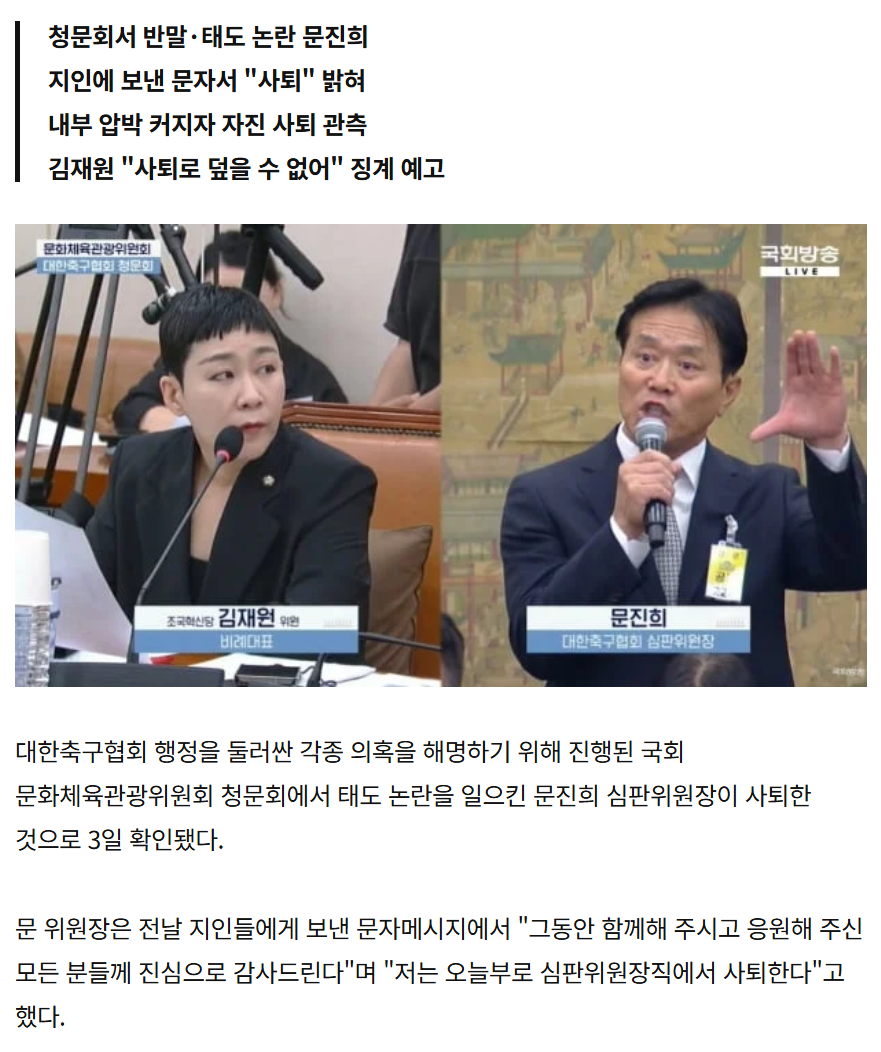 막말한 축협 심판위원장 사퇴
