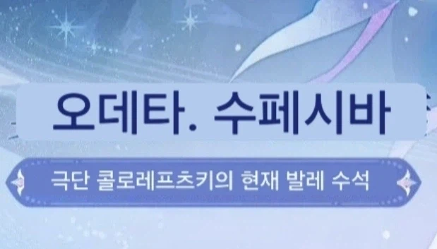 원신) 오데트 스파시바 찐빠같다네