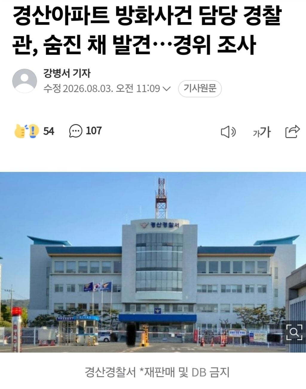 경산아파트 방화사건 담당 경찰관, 숨진 채 발견