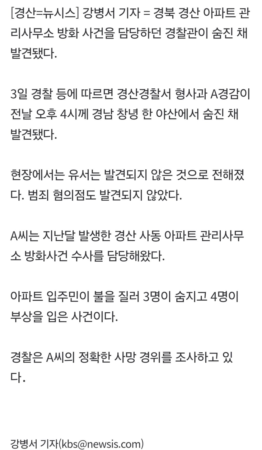 경산아파트 방화사건 담당 경찰관, 숨진 채 발견