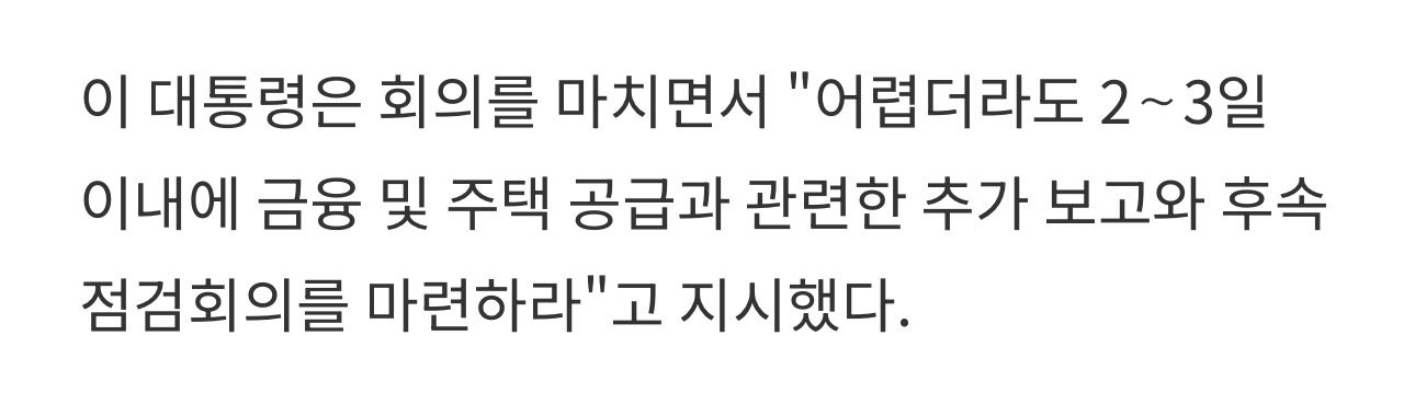 이 대통령, 귀국 직후 7시간30분 마라톤 회의…"주택 공급 속도 높여라"