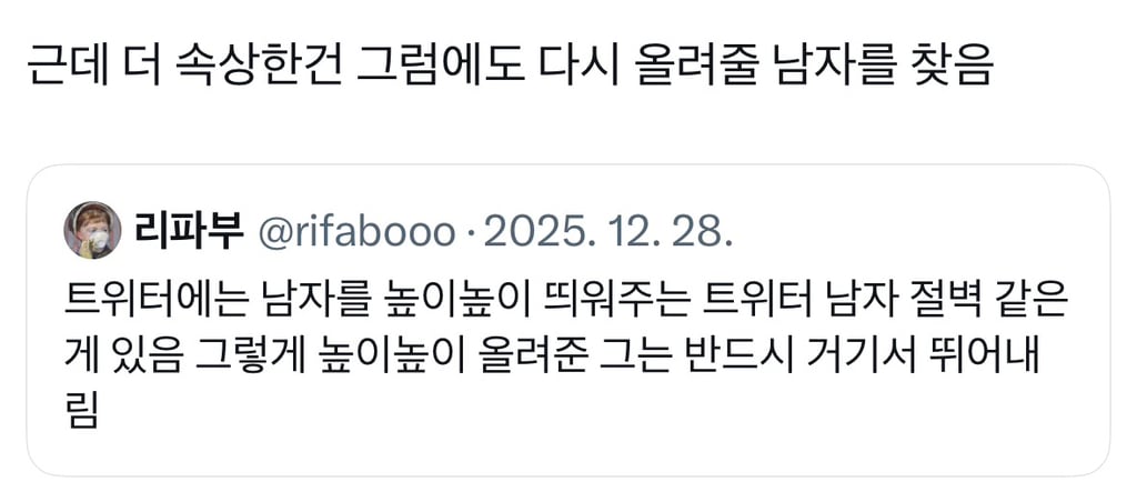 트위터에는 남자를 높이 띄워주는 남자 절벽이 있음