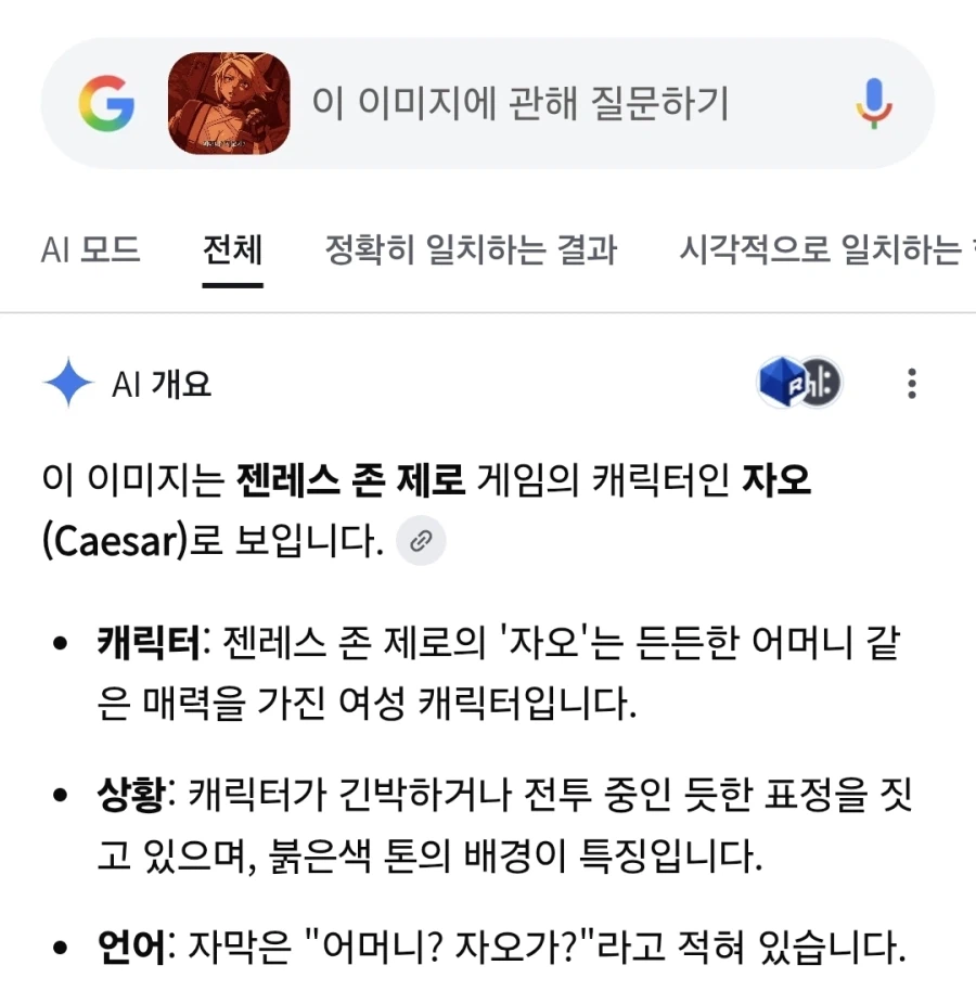 젠레스) 구글ai조차 어머니로 인지하는거