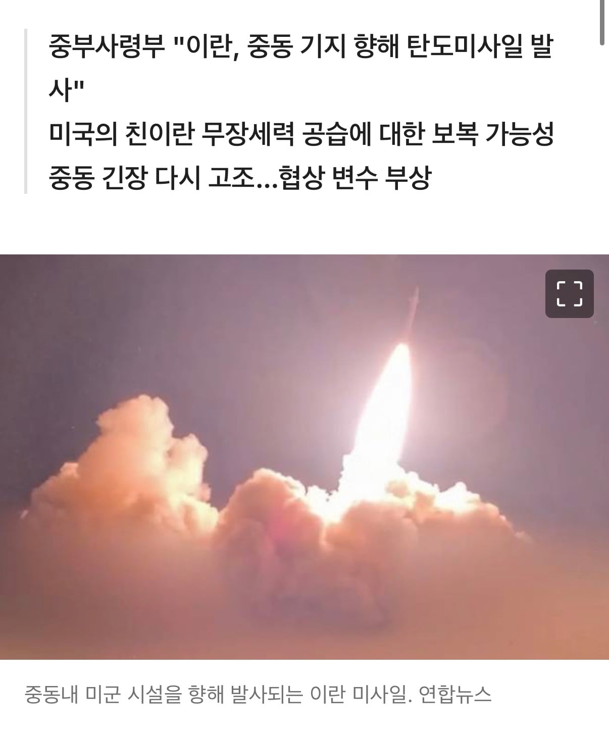 5일 만에 다시 충돌…美·이란, 미사일 공방 재개