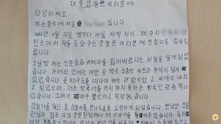 전 중국서 왔습니다, 한국 경찰이 받은 한글 손편지