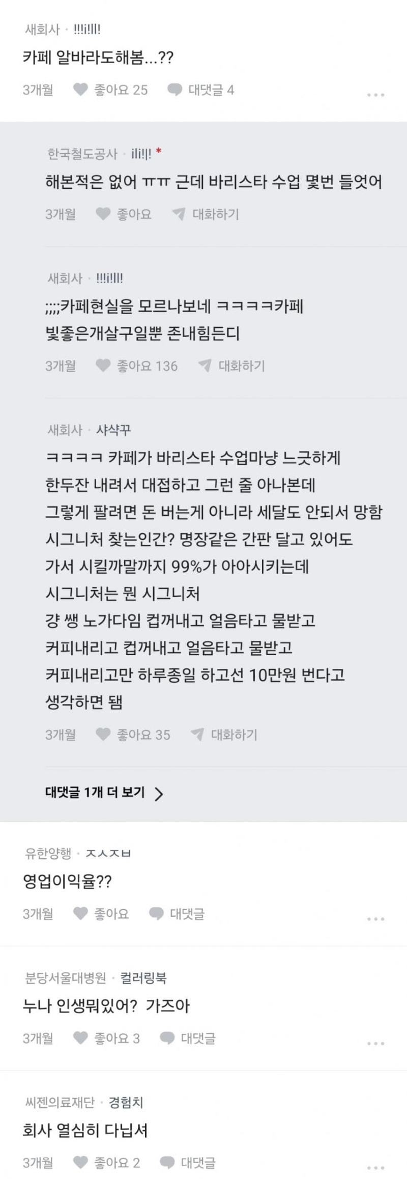 블라 회사 밖은 정말 전쟁터야 카페 인수하고픈데txt