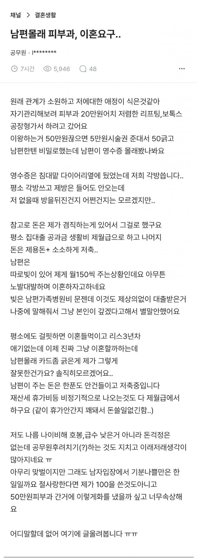블라 남편 몰래 피부과 시술 끊었다고 이혼 요구하네요txt