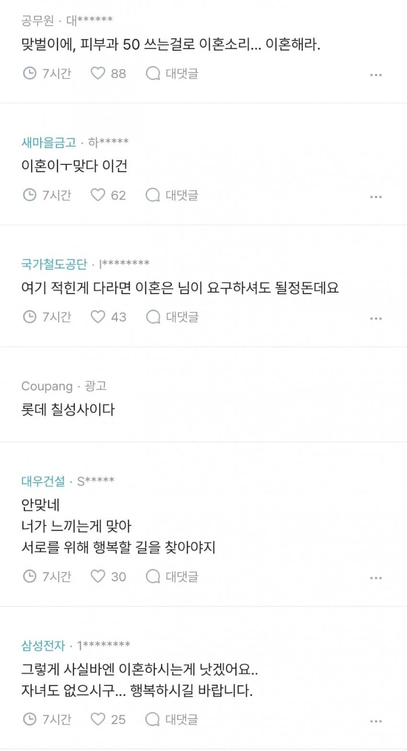 블라 남편 몰래 피부과 시술 끊었다고 이혼 요구하네요txt