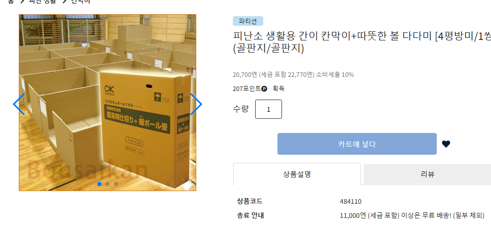 드디어 일본 지진 대피소에서 등장한 '그' 물건