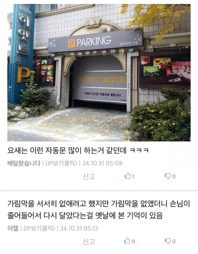 모텔 주차장 입구에 가림막이 있는 이유