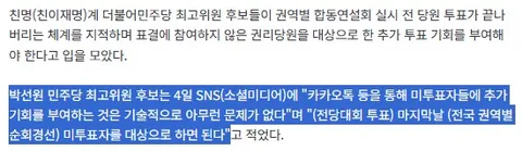 김용·박선원·서미화 '연설 전 깜깜이 투표…미투표자 추가 기회 줘야'