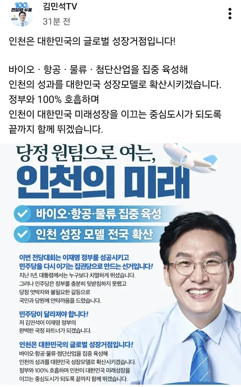 당정 원팀으로 여는 제주, 인천의 미래ㅡ김민석 당대표 후보