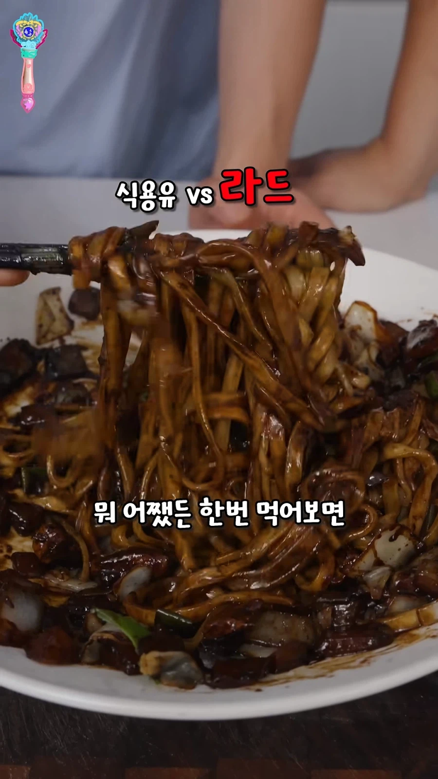 짜장면에서 라드가 얼마나 중요한지 알려주는 호텔 중식당 출신 유튜버