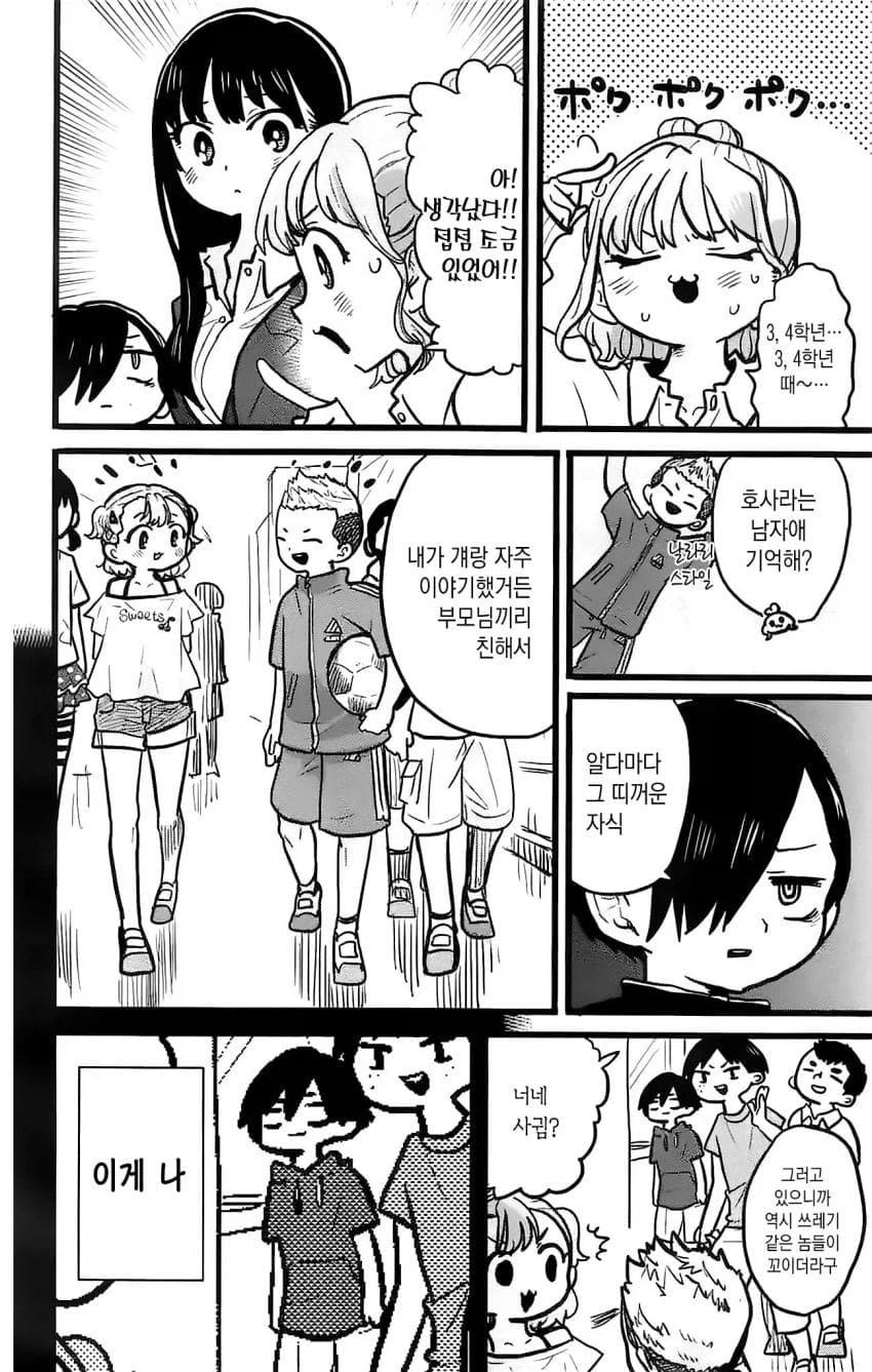 내마위) 모에코와 이치카와의 초등학교 시절 첫 인연.manhwa