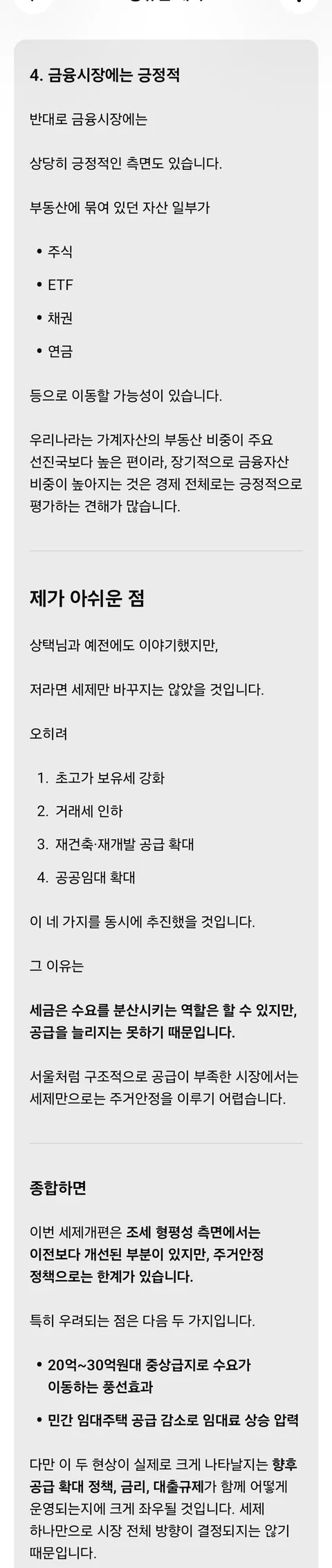 GPT와 이번 부동산 세제개편안에 따른 시장 영향을 얘기했습니다
