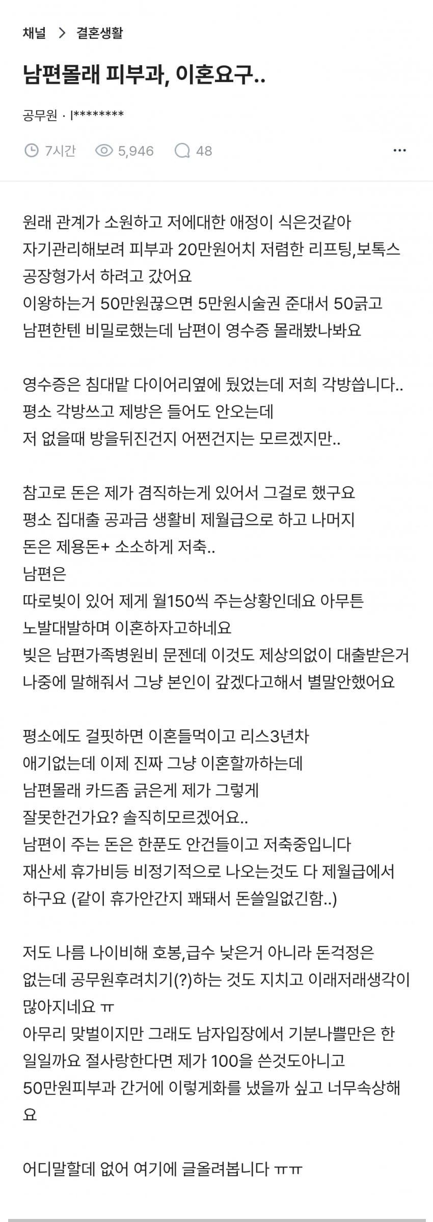 블라] 남편 몰래 피부과 시술 끊었다고 이혼 요구하네요.txt