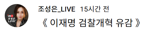조성은 이재명이 똥칠했다