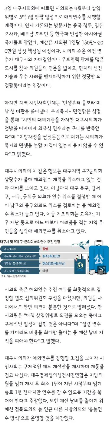 지방재정이 쌈짓돈이냐” 비판에도…대구시의회, 해외연수 추진