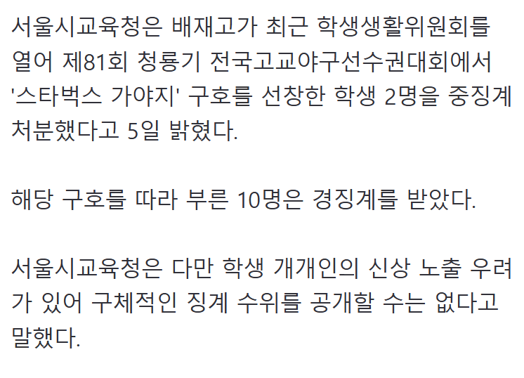 배재고, 스타벅스 가야지 선창 학생 2명 중징계 했지만