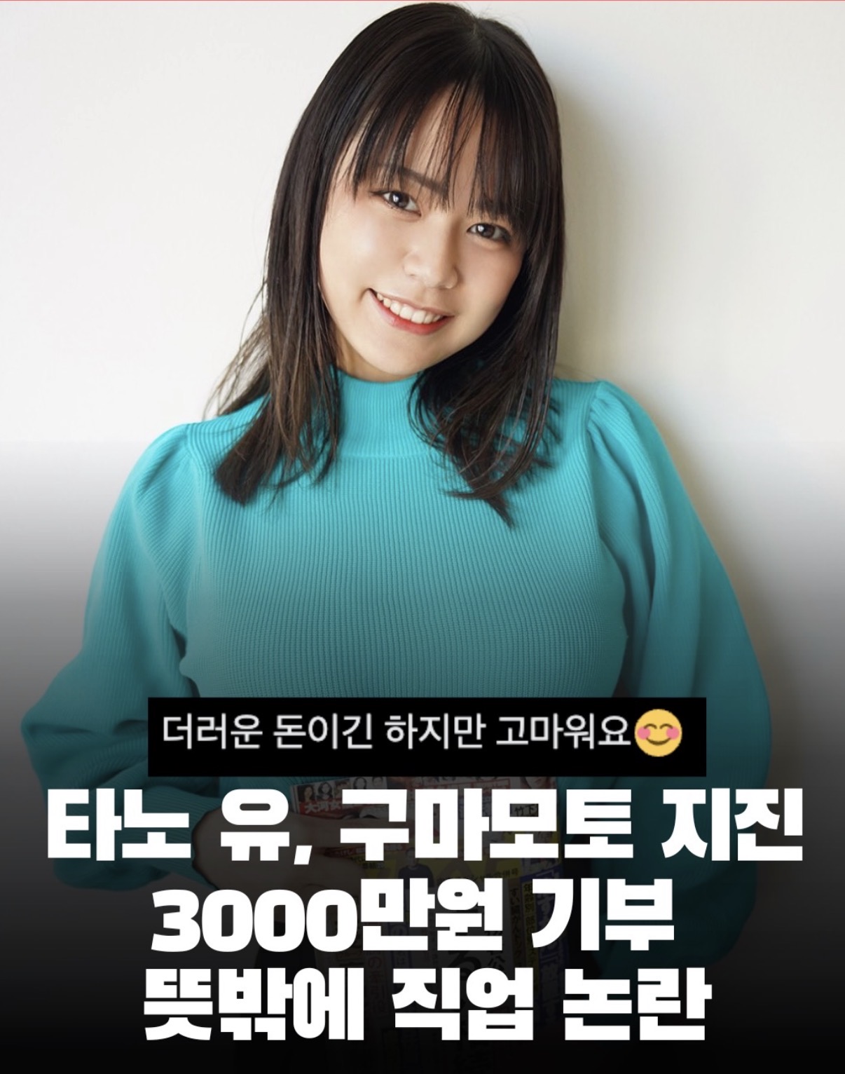AV 배우가 기부하면 더러운 돈인가?