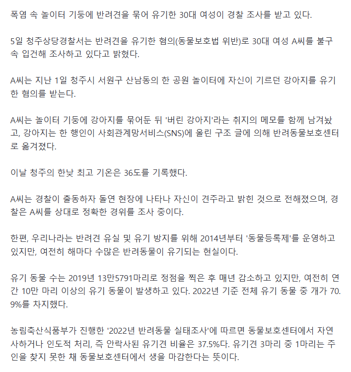 폭염 속 놀이터에 유기된 반려견..남긴 메모엔 버린 강아지