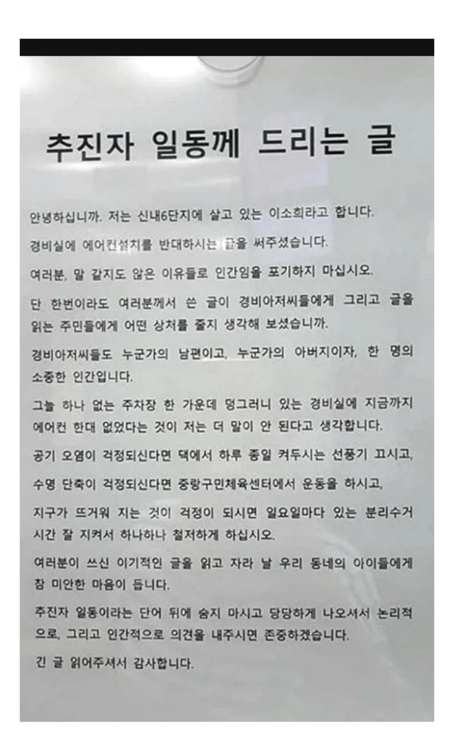 경비실에 에어컨 설치를 반대합시다