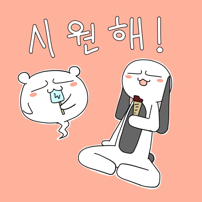 아이스크림으로 맺어진 우정