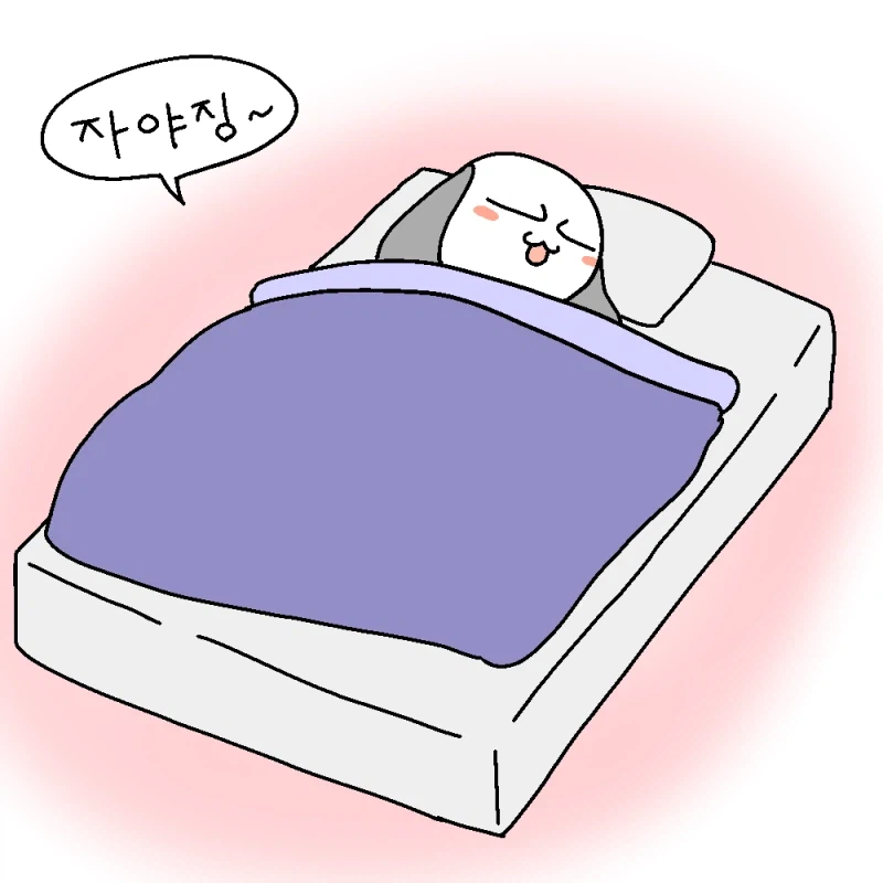 이제는 자야 할 시간