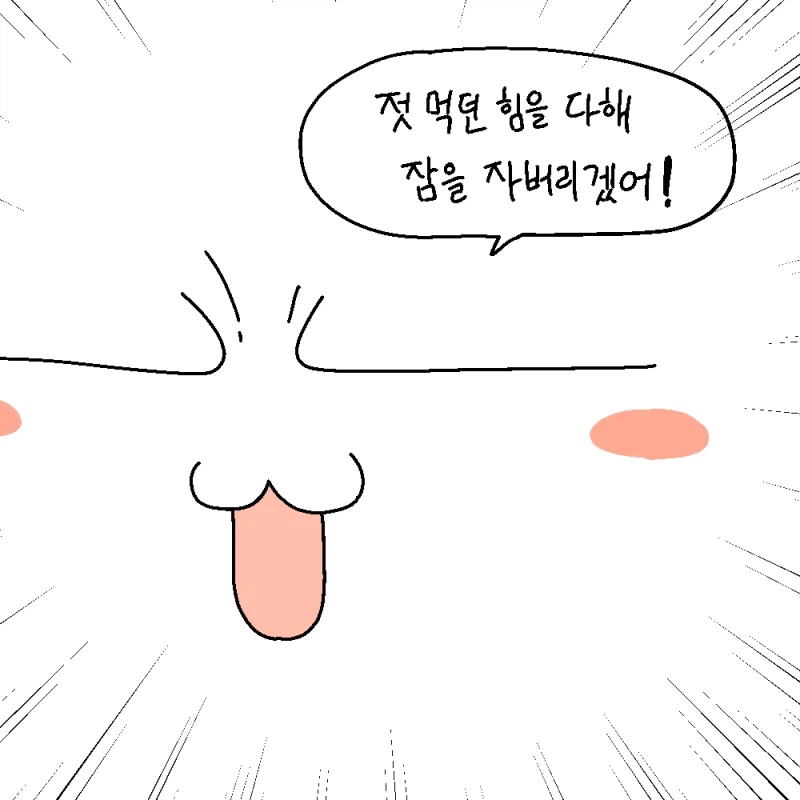 이제는 자야 할 시간