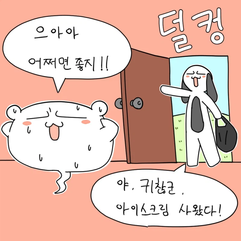 아이스크림으로 맺어진 우정