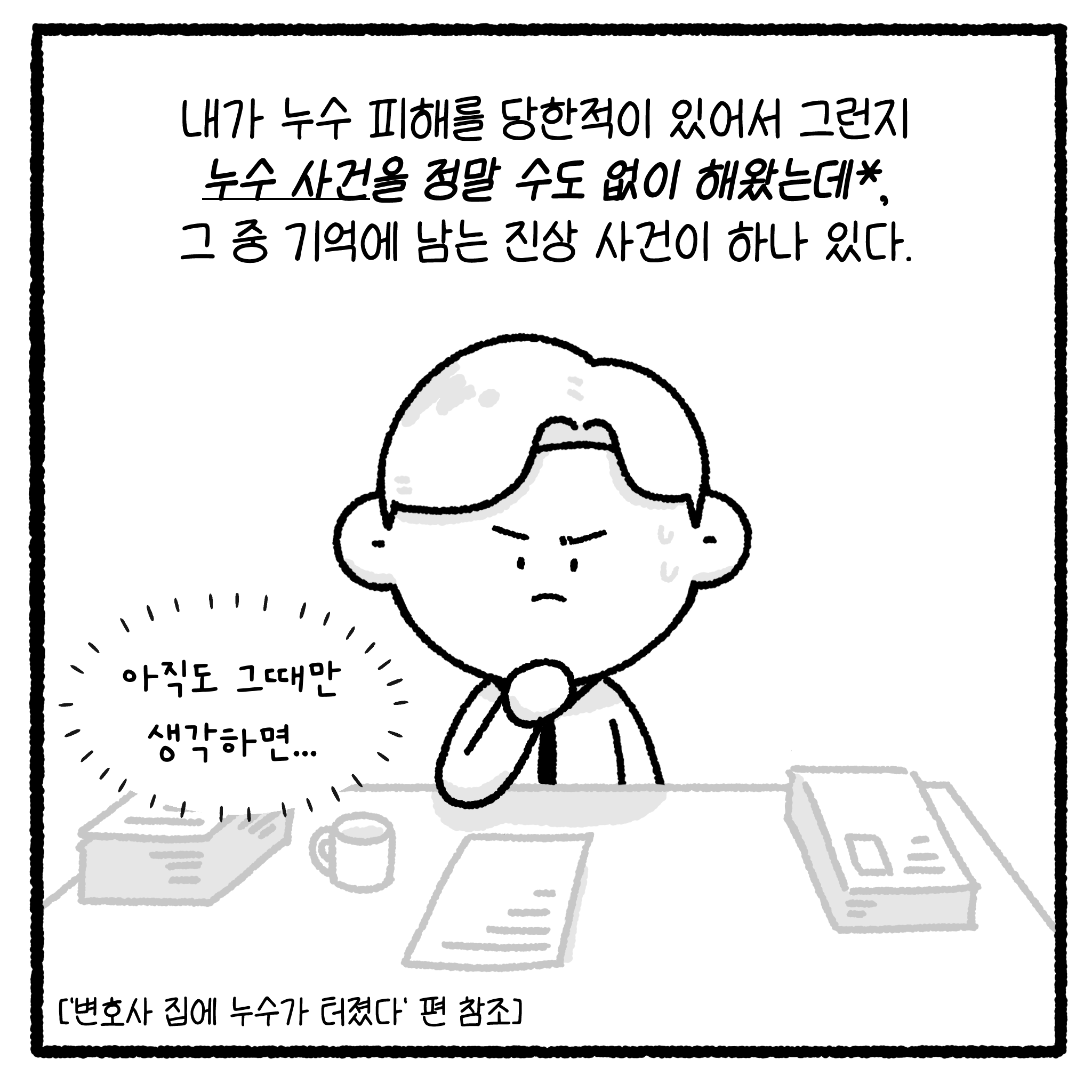 미친 누수빌런과 변호사. manhwa. (완결)
